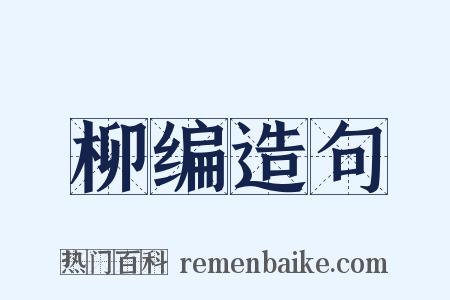 柳编造句是什么意思的图片